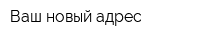 Ваш новый адрес