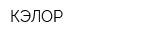 КЭЛОР