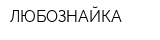 ЛЮБОЗНАЙКА