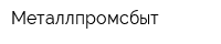Металлпромсбыт