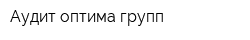 Аудит оптима групп