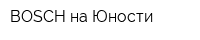 BOSCH на Юности