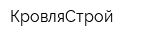 КровляСтрой