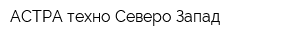 АСТРА-техно Северо-Запад