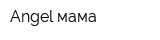 Angel мама