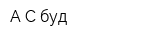 А-С буд