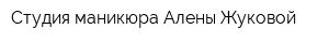 Студия маникюра Алены Жуковой