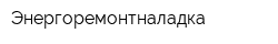 Энергоремонтналадка