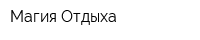 Магия Отдыха