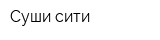 Суши сити
