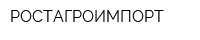 РОСТАГРОИМПОРТ