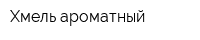 Хмель ароматный