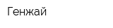 Генжай