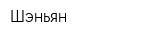 Шэньян
