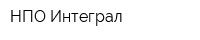НПО Интеграл
