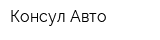 Консул Авто