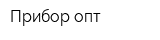 Прибор-опт