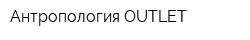 Антропология OUTLET