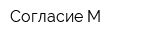 Согласие-М