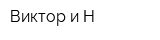 Виктор и Н
