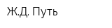 ЖД Путь