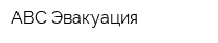 АВС-Эвакуация
