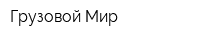 Грузовой Мир