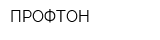ПРОФТОН