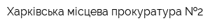 Харківська місцева прокуратура  2