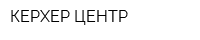 КЕРХЕР ЦЕНТР