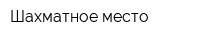 Шахматное место