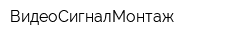 ВидеоСигналМонтаж