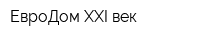 ЕвроДом XXI век