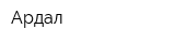 Ардал