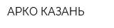 АРКО-КАЗАНЬ
