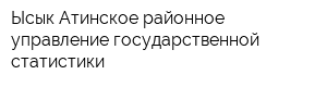 Ысык-Атинское районное управление государственной статистики