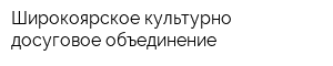 Широкоярское культурно-досуговое объединение
