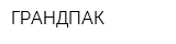 ГРАНДПАК