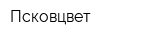 Псковцвет