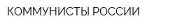 КОММУНИСТЫ РОССИИ