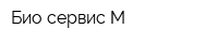 Био-сервис-М