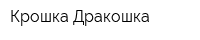 Крошка-Дракошка
