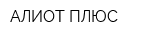 АЛИОТ ПЛЮС