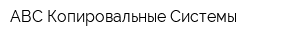 АВС Копировальные Системы
