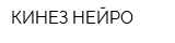 КИНЕЗ-НЕЙРО