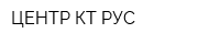 ЦЕНТР КТ-РУС