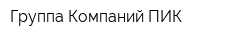 Группа Компаний ПИК