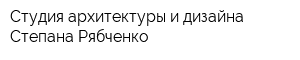Студия архитектуры и дизайна Степана Рябченко