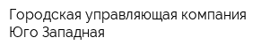 Городская управляющая компания Юго-Западная