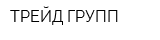 ТРЕЙД ГРУПП